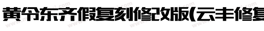 黄令东齐假复刻修改版(云丰修复) 常规字体转换